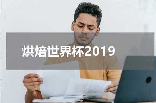 烘焙世界杯2019