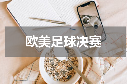 欧美足球决赛