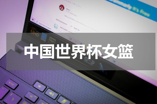中国世界杯女篮