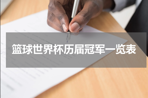 篮球世界杯历届冠军一览表