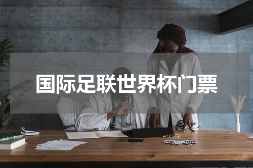 国际足联世界杯门票