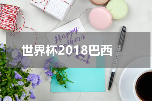 世界杯2018巴西