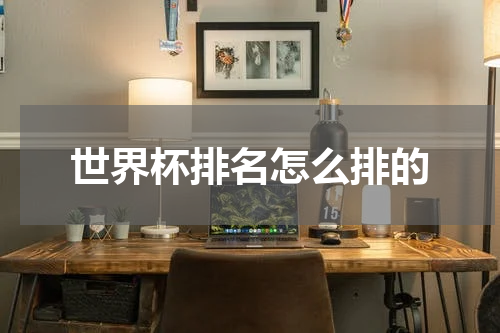 世界杯排名怎么排的