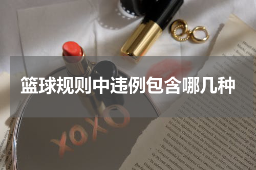 篮球规则中违例包含哪几种
