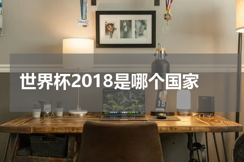 世界杯2018是哪个国家