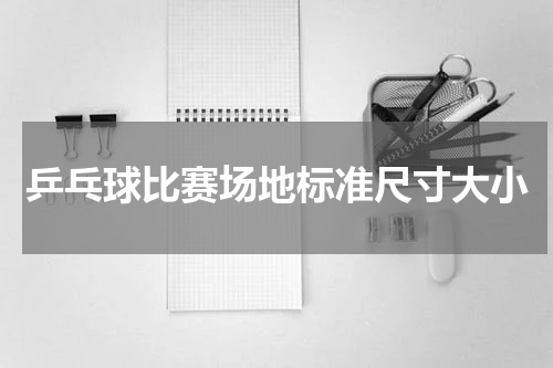 乒乓球比赛场地标准尺寸大小