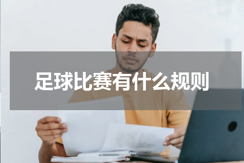 足球比赛有什么规则