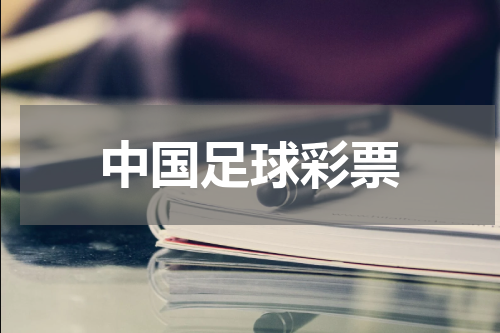 中国足球彩票
