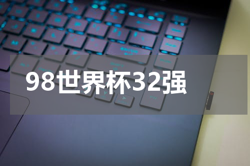 98世界杯32强