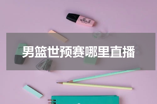 男篮世预赛哪里直播