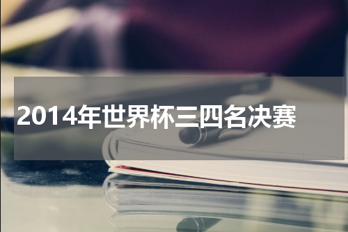 2014年世界杯三四名决赛
