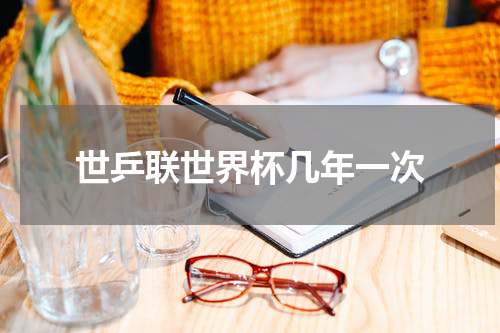 世乒联世界杯几年一次