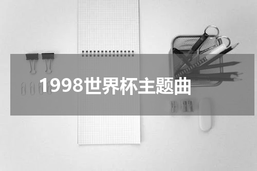 1998世界杯主题曲