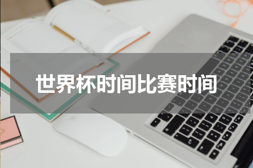 世界杯时间比赛时间