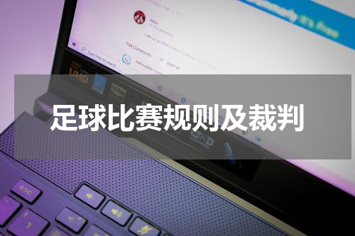 足球比赛规则及裁判