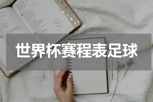 世界杯赛程表足球