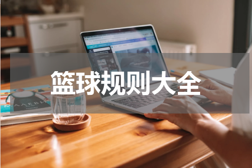 篮球规则大全