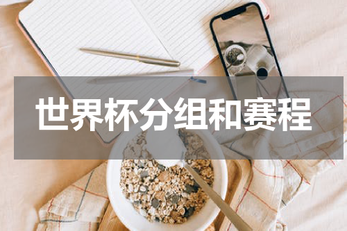 世界杯分组和赛程