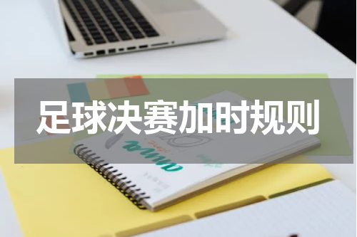 足球决赛加时规则