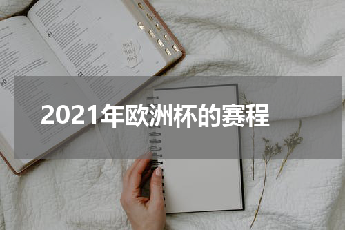 2021年欧洲杯的赛程