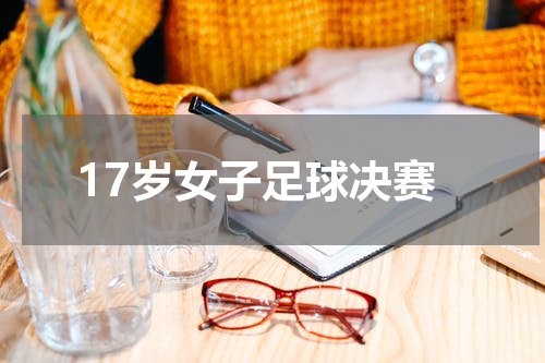 17岁女子足球决赛
