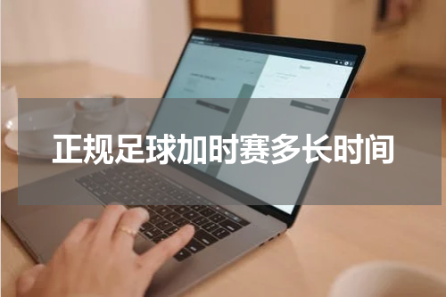 正规足球加时赛多长时间
