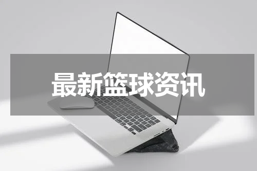 最新篮球资讯