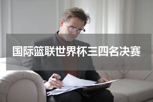 国际篮联世界杯三四名决赛