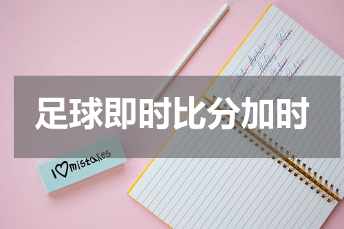 足球即时比分加时