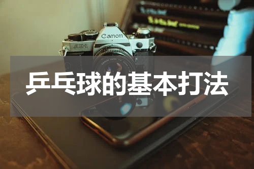 乒乓球的基本打法