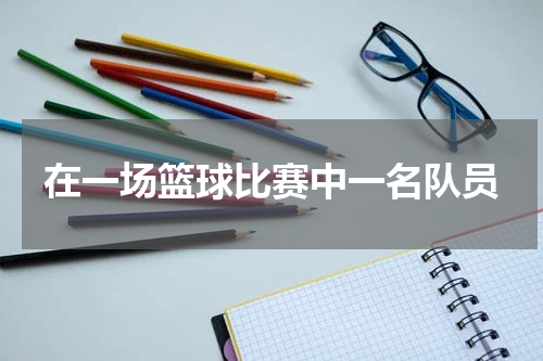 在一场篮球比赛中一名队员