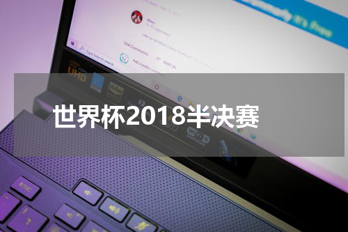 世界杯2018半决赛