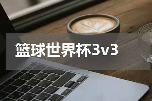 篮球世界杯3v3