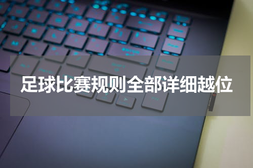 足球比赛规则全部详细越位