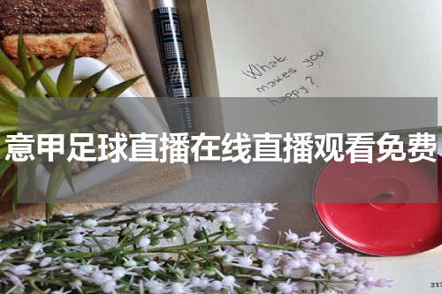 意甲足球直播在线直播观看免费