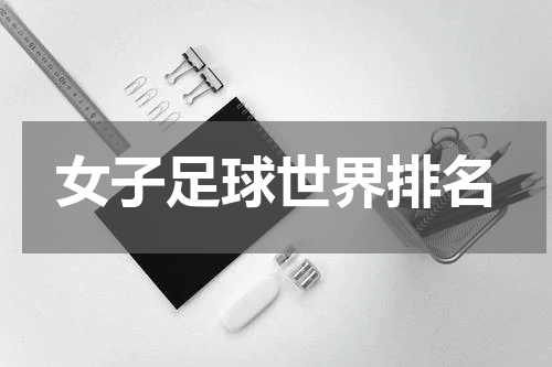 女子足球世界排名