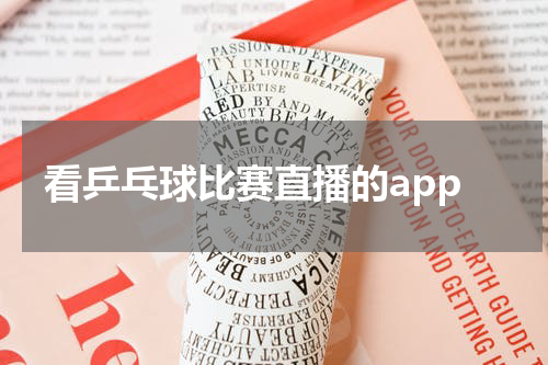 看乒乓球比赛直播的app