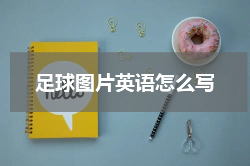 足球图片英语怎么写