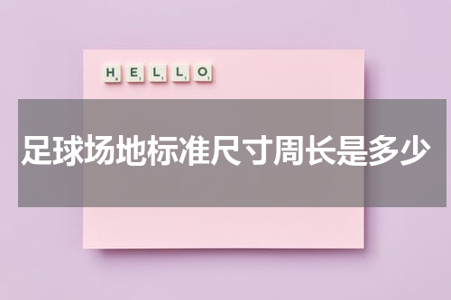 足球场地标准尺寸周长是多少
