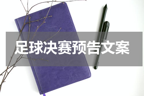 足球决赛预告文案