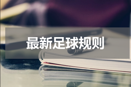 最新足球规则