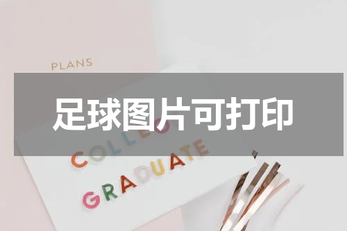 足球图片可打印