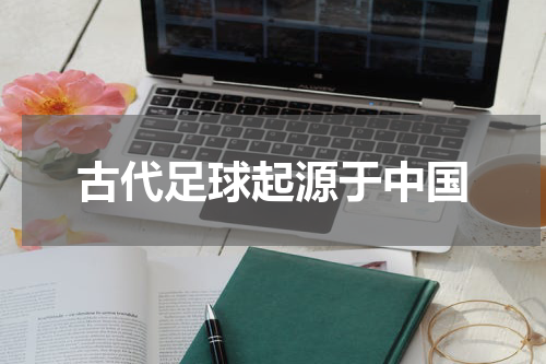 古代足球起源于中国