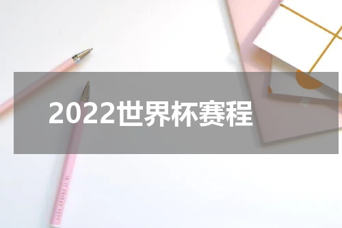 2022世界杯赛程