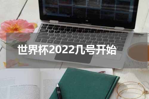 世界杯2022几号开始