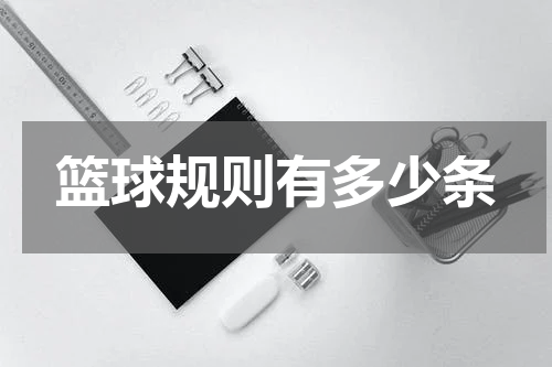篮球规则有多少条