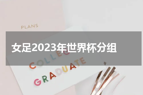 女足2023年世界杯分组