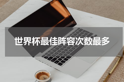 世界杯最佳阵容次数最多