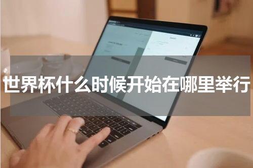 世界杯什么时候开始在哪里举行