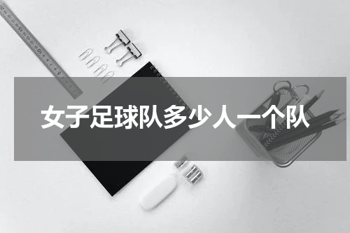 女子足球队多少人一个队